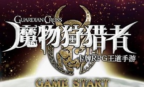 《魔物狩猎者》国服正式亮相！